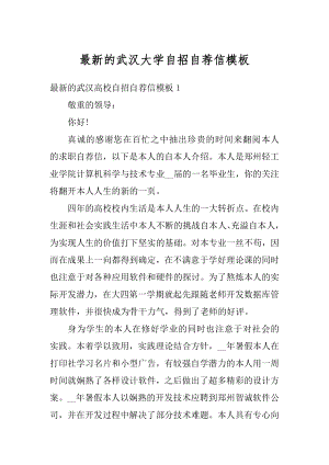 最新的武汉大学自招自荐信模板优质.docx