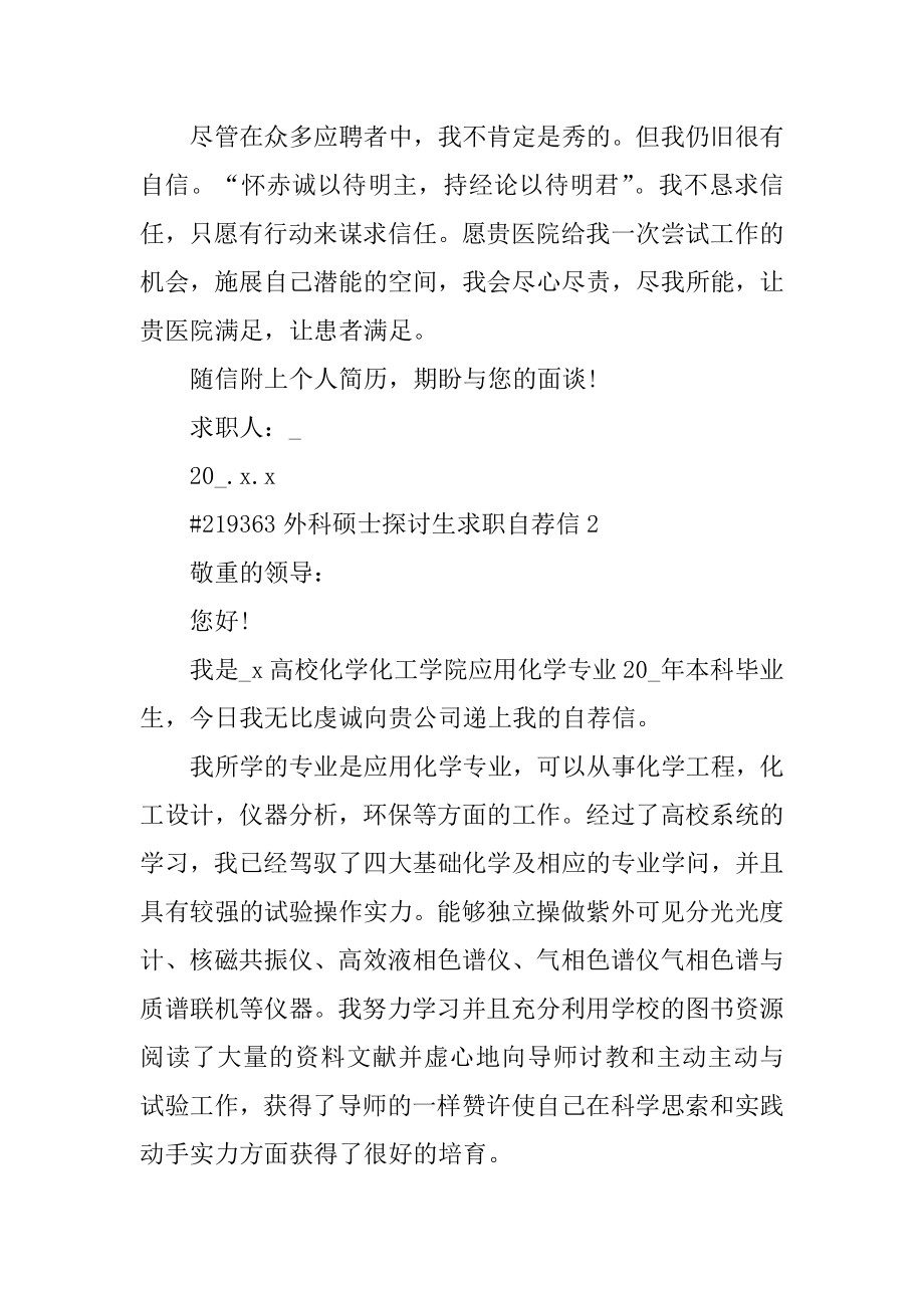 外科硕士研究生求职自荐信汇总.docx_第2页