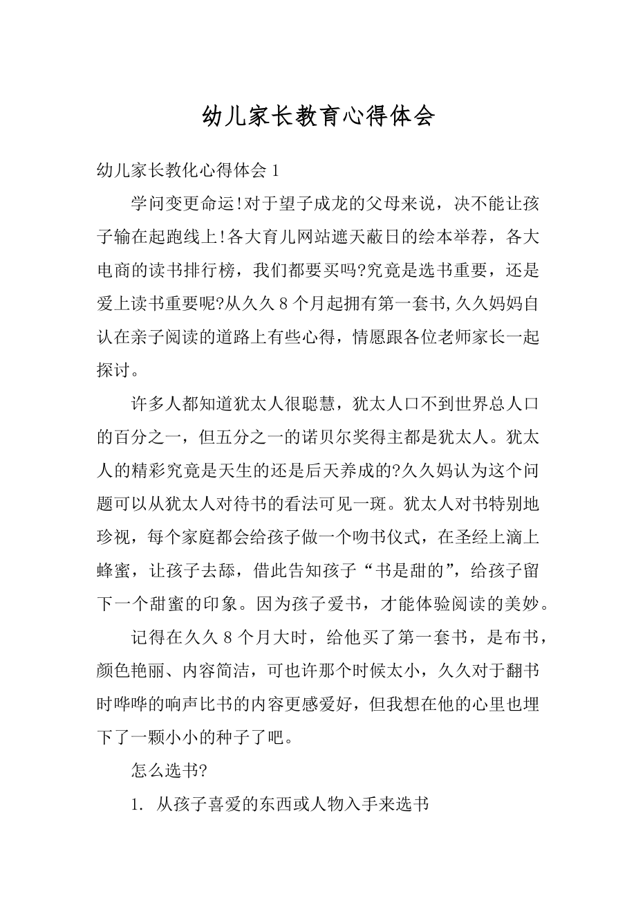 幼儿家长教育心得体会汇总.docx_第1页