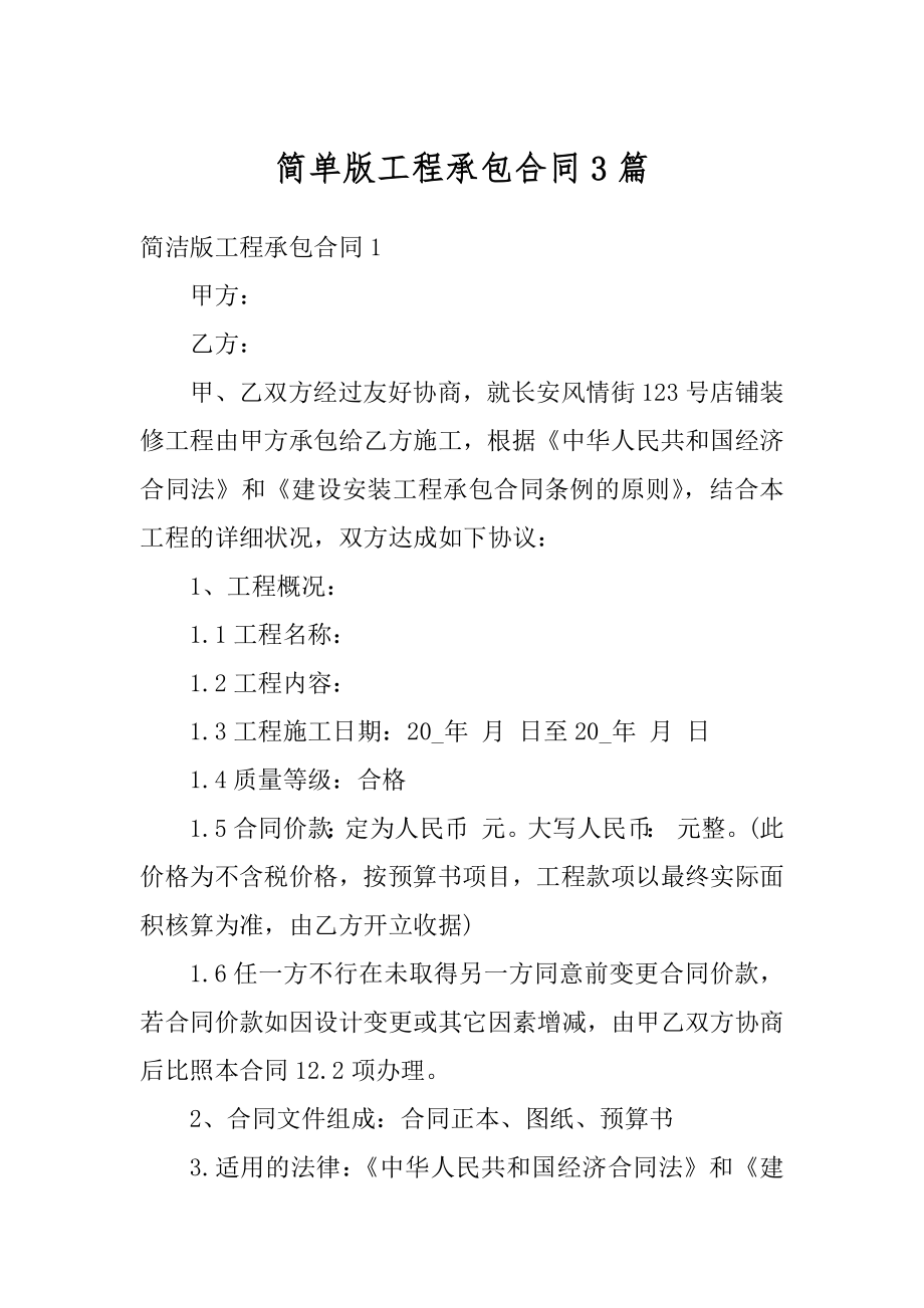 简单版工程承包合同3篇范本.docx_第1页