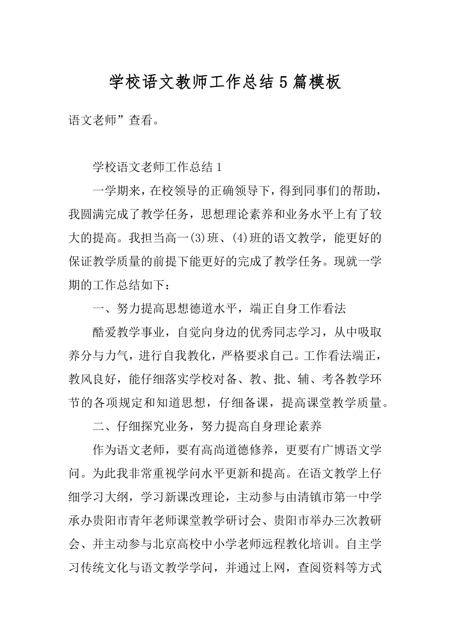 学校语文教师工作总结5篇模板范例.docx_第1页