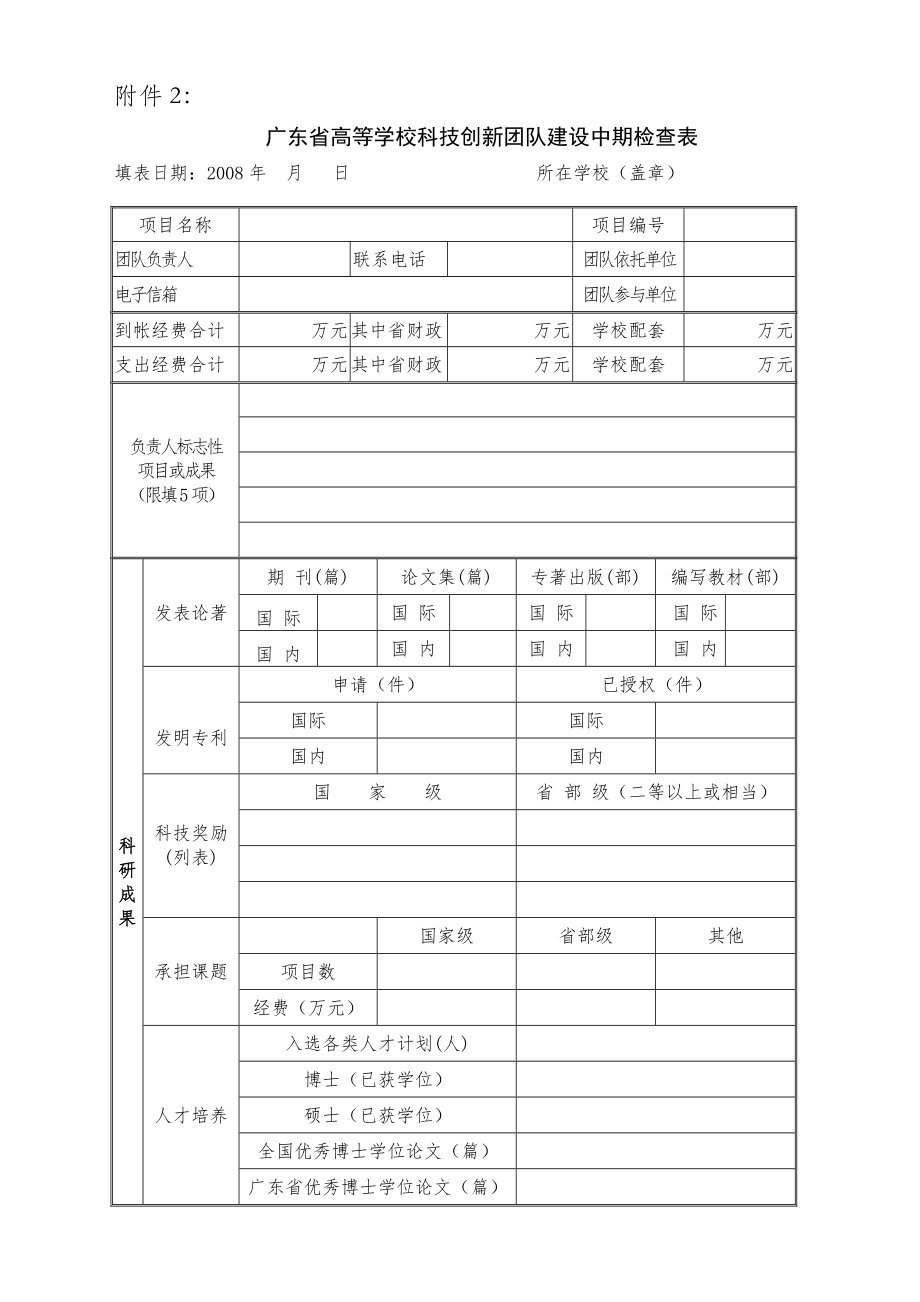 广东省高等学校科技创新团队建设中期检查表.docx_第1页