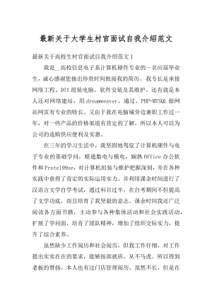 最新关于大学生村官面试自我介绍范文最新.docx