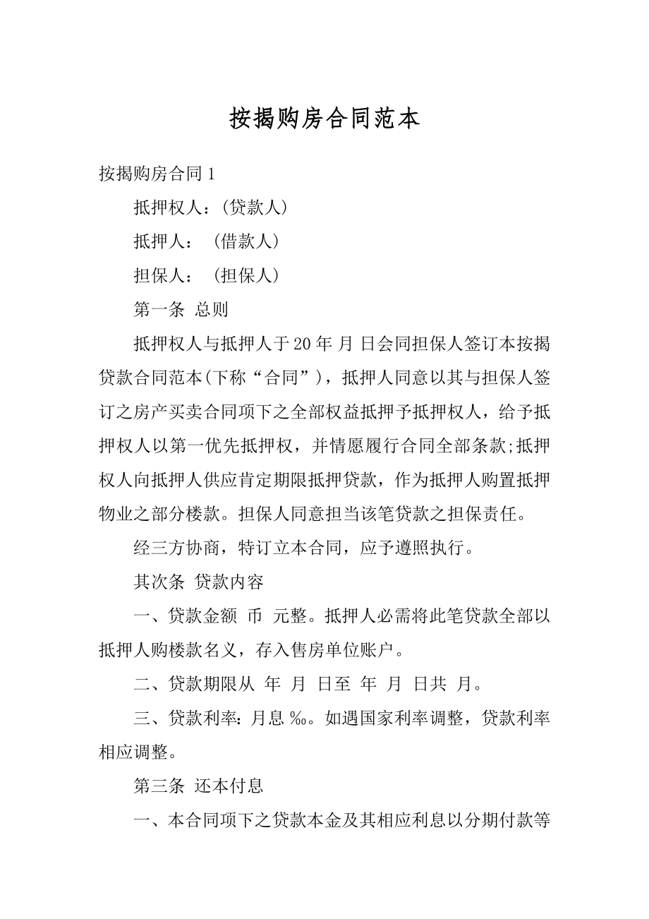 按揭购房合同范本汇编.docx_第1页