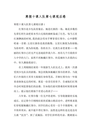 寒假十课入队第七课观后感最新.docx