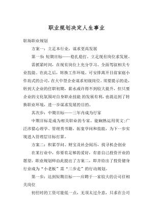 职业规划决定人生事业精编.docx