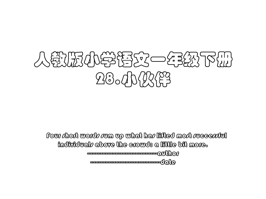 人教版小学语文一年级下册28.小伙伴.ppt_第1页