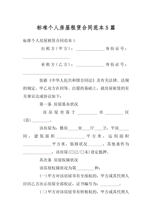 标准个人房屋租赁合同范本5篇最新.docx