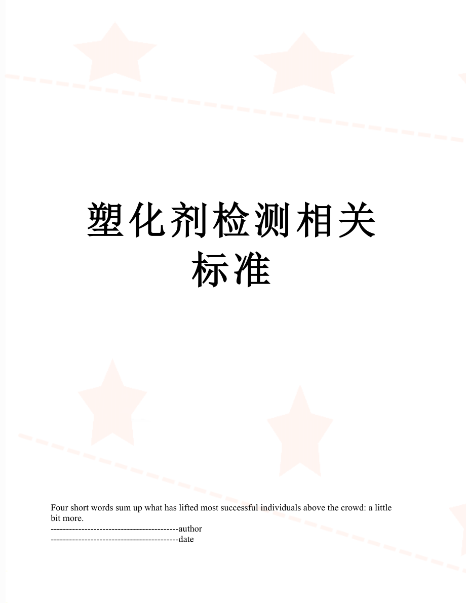 塑化剂检测相关标准.docx_第1页