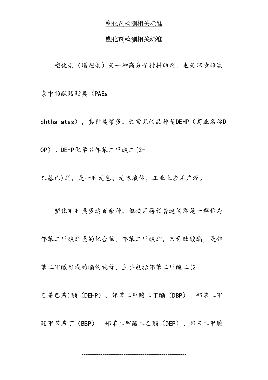 塑化剂检测相关标准.docx_第2页