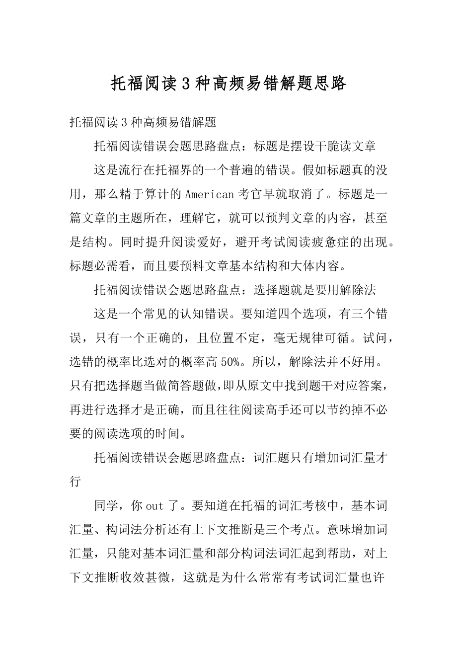 托福阅读3种高频易错解题思路精编.docx_第1页