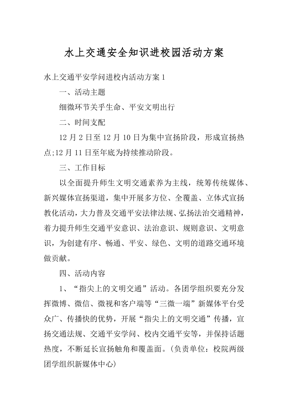 水上交通安全知识进校园活动方案精编.docx_第1页