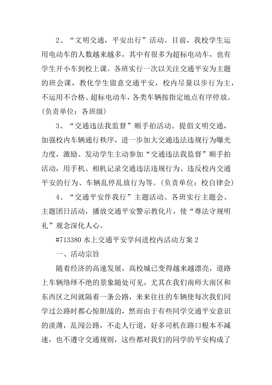 水上交通安全知识进校园活动方案精编.docx_第2页