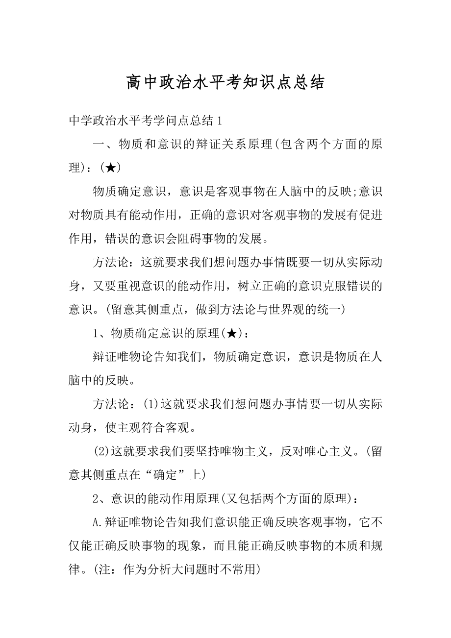 高中政治水平考知识点总结汇总.docx_第1页