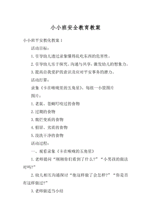 小小班安全教育教案例文.docx