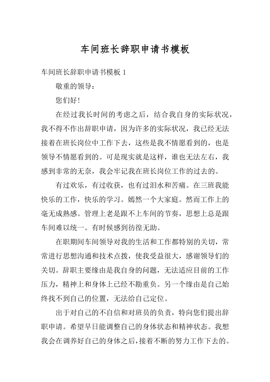 车间班长辞职申请书模板范例.docx_第1页