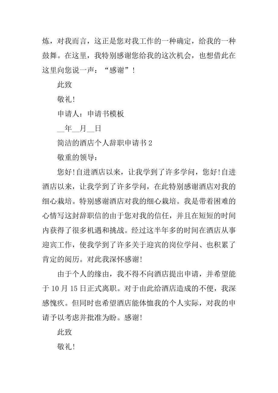 简单的酒店个人辞职申请书精品.docx_第2页