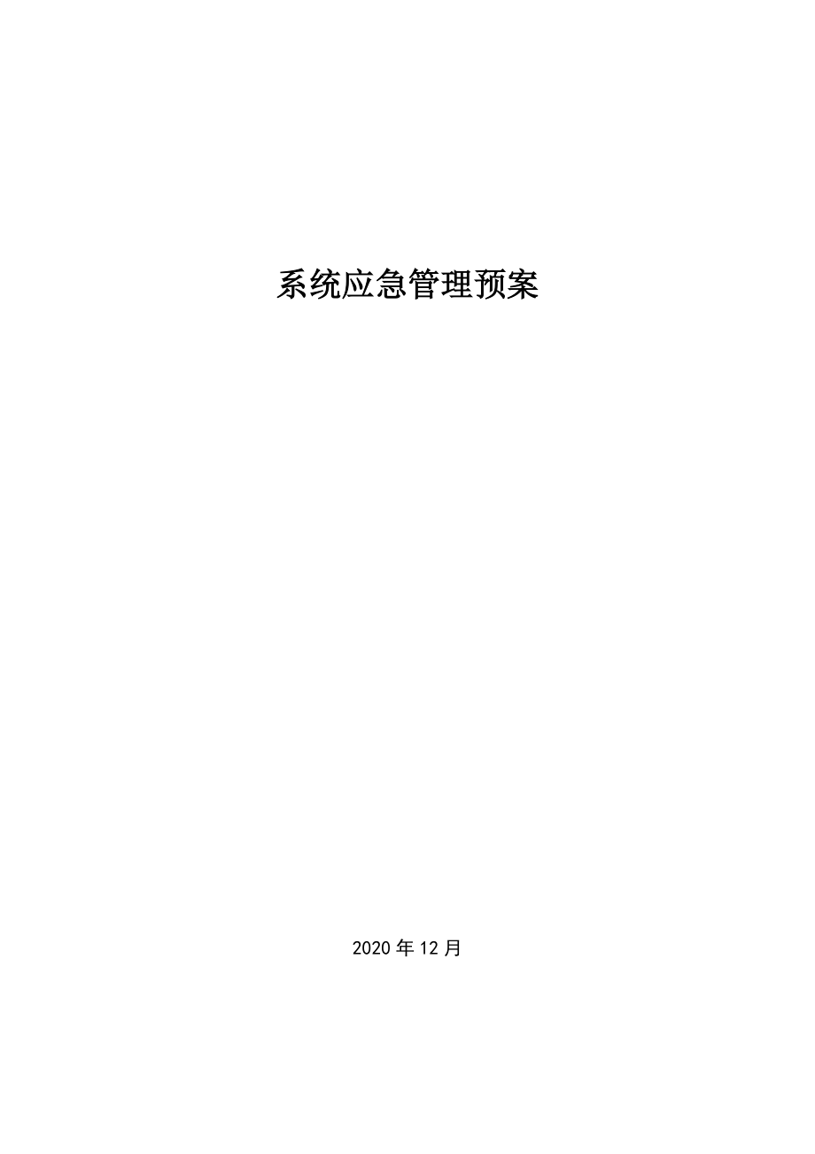 软件系统应急管理预案.docx_第1页