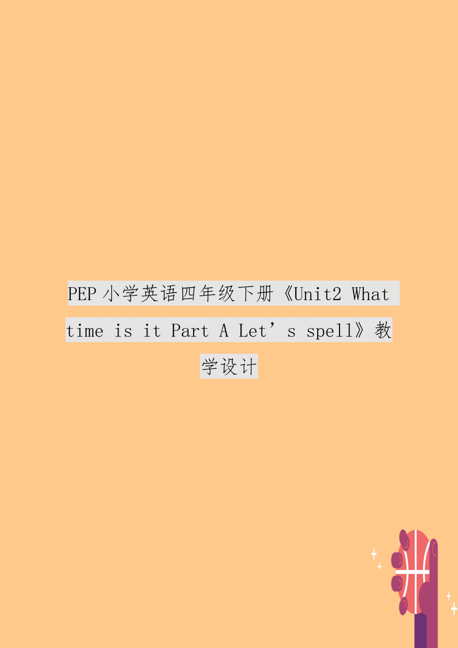 PEP小学英语四年级下册《Unit2 What time is it Part A Let’s spell》教学设计.doc_第1页