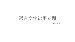 高考专题复习：语言文字运用专题之补写句子课件18张.pptx