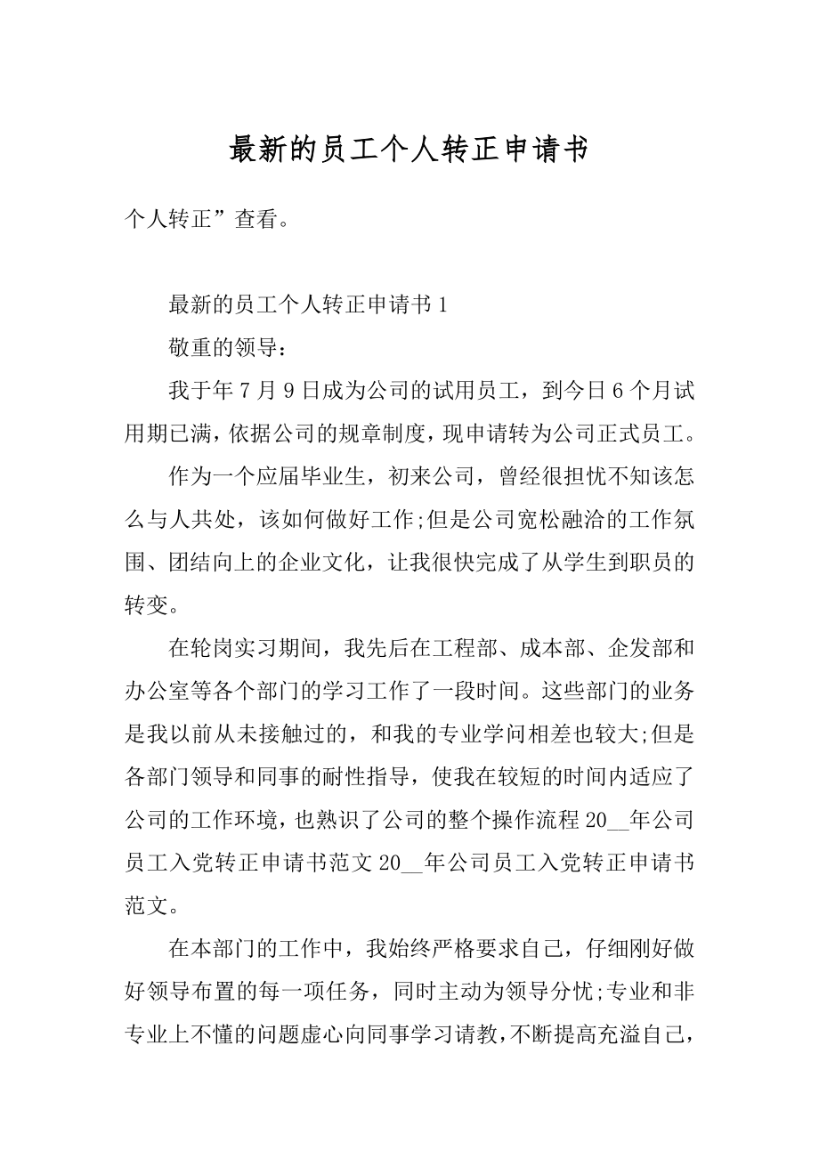 最新的员工个人转正申请书范文.docx_第1页