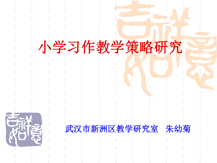 小学语文习作教学.ppt_第1页