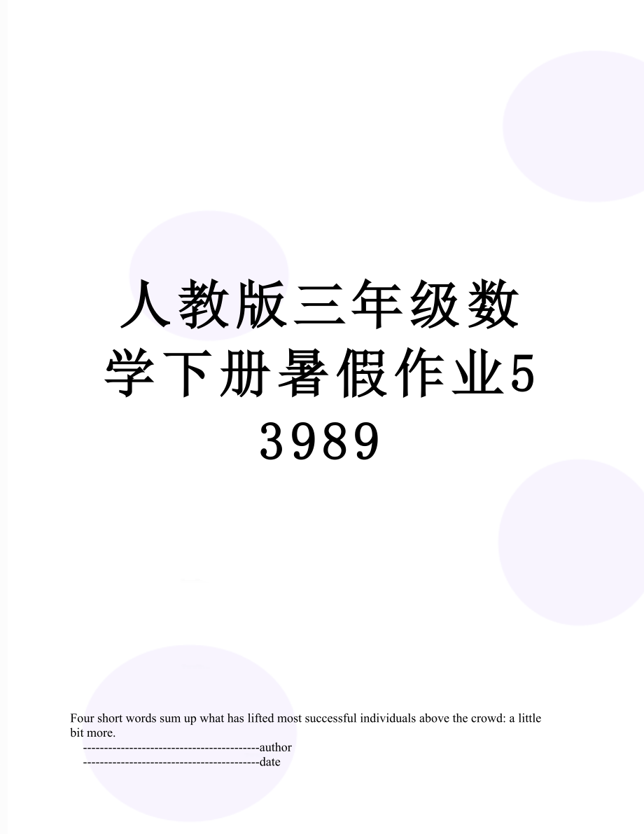 人教版三年级数学下册暑假作业53989.doc_第1页