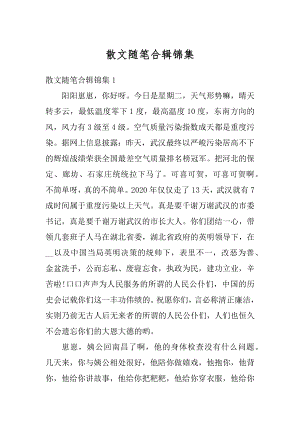 散文随笔合辑锦集最新.docx