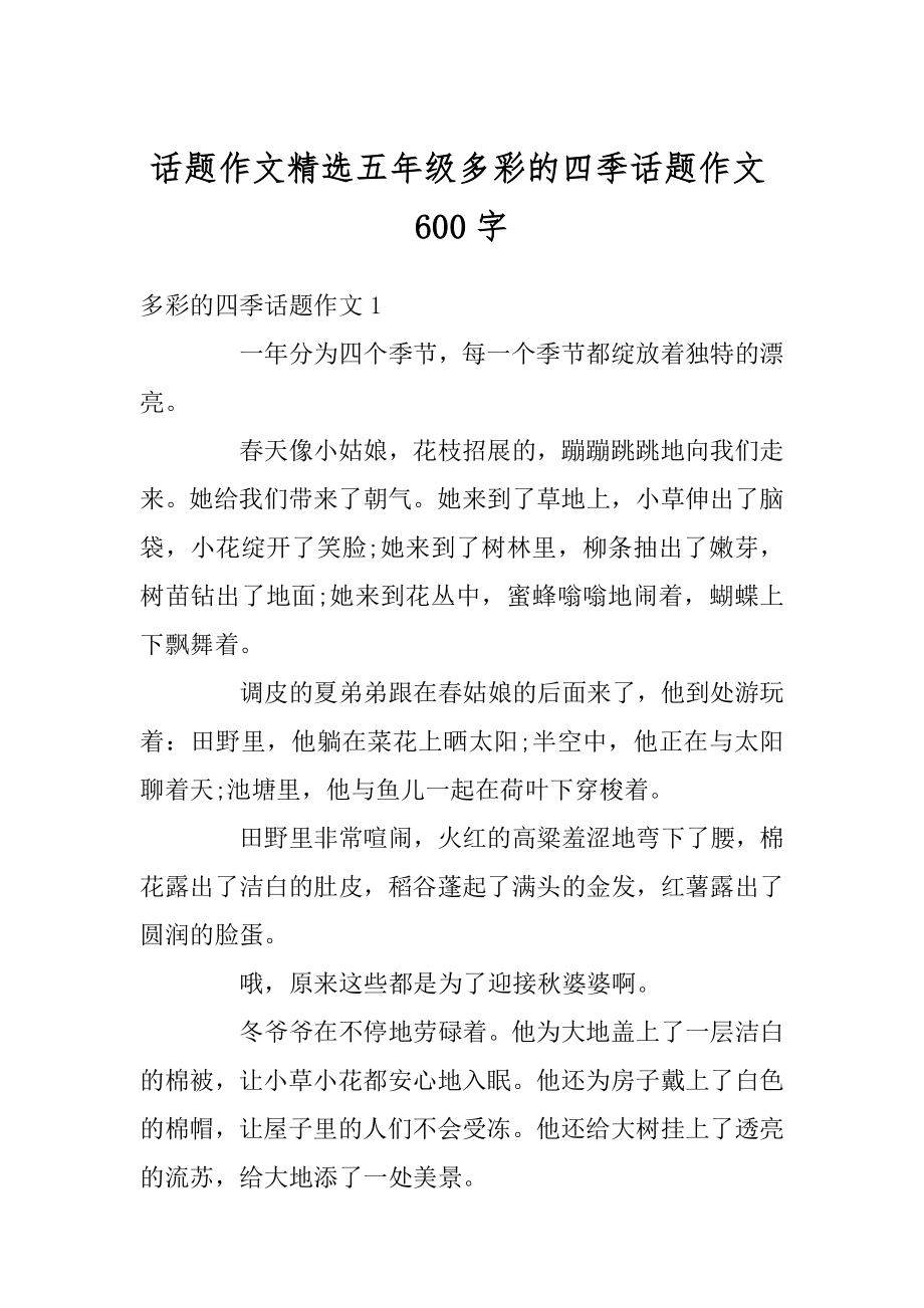 话题作文精选五年级多彩的四季话题作文600字范本.docx_第1页