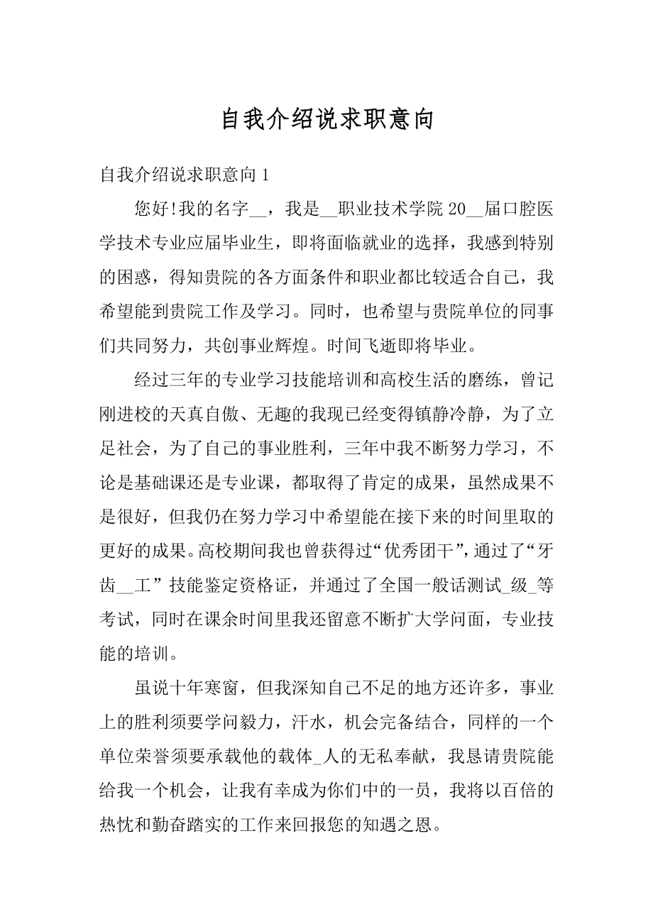 自我介绍说求职意向精品.docx_第1页