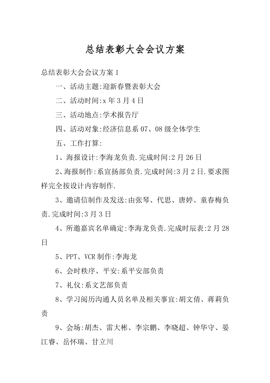 总结表彰大会会议方案汇编.docx_第1页