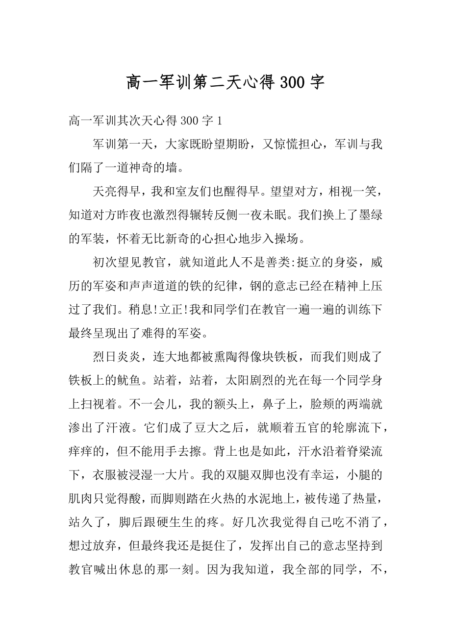 高一军训第二天心得300字精选.docx_第1页