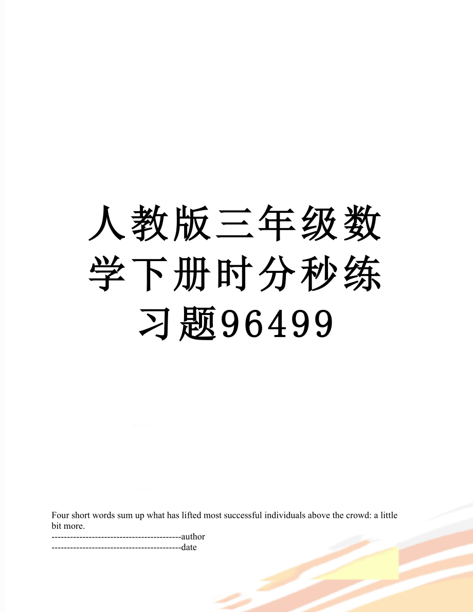 人教版三年级数学下册时分秒练习题96499.docx_第1页