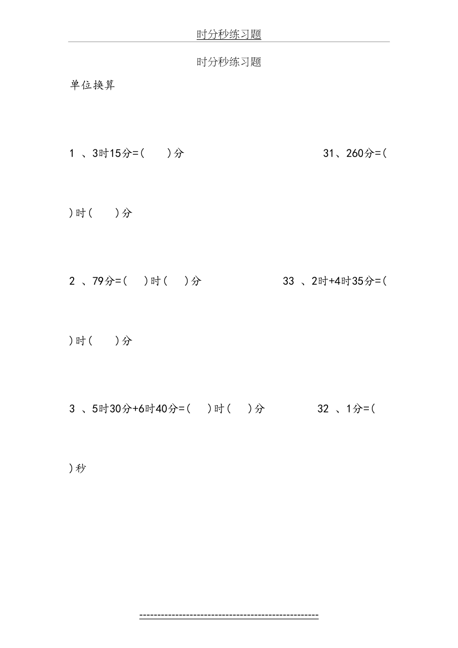 人教版三年级数学下册时分秒练习题96499.docx_第2页