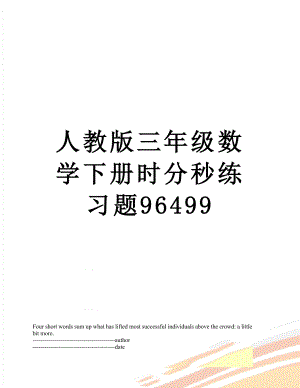 人教版三年级数学下册时分秒练习题96499.docx