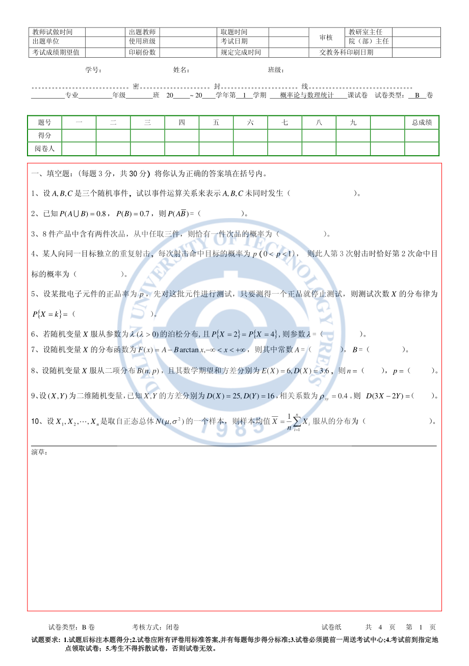 6-概率统计试卷易考卷12-13-1B.pdf_第1页