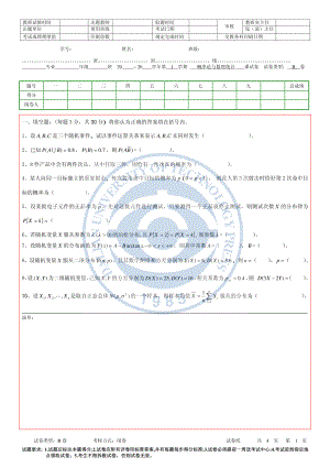 6-概率统计试卷易考卷12-13-1B.pdf