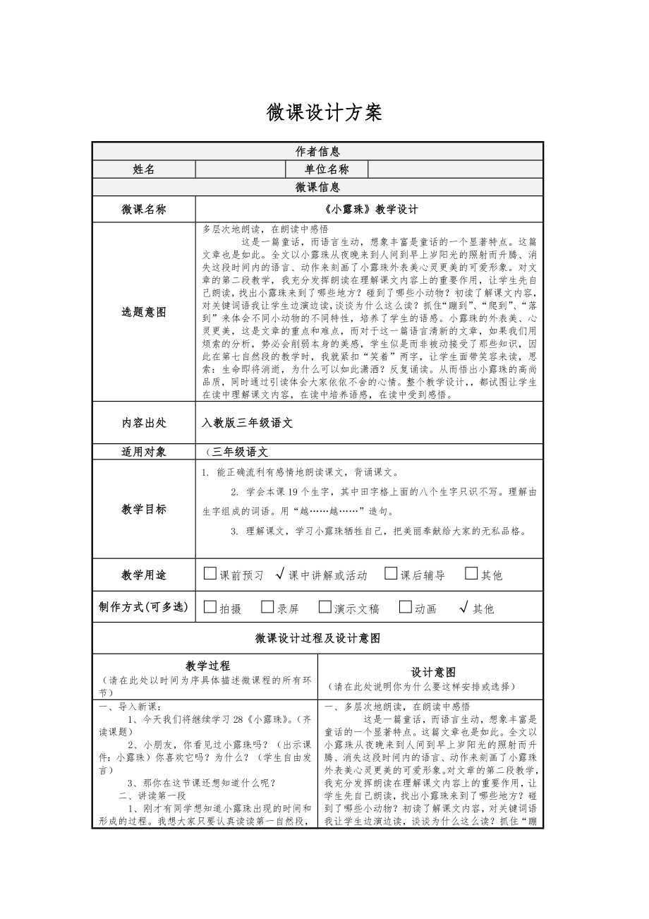 小学语文—B2微课程设计与制作-微课程方案+教学设计+教学反思(国培微能力认证优秀作业)(3).doc_第2页