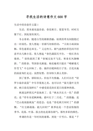 寻找生活的诗意作文600字汇总.docx