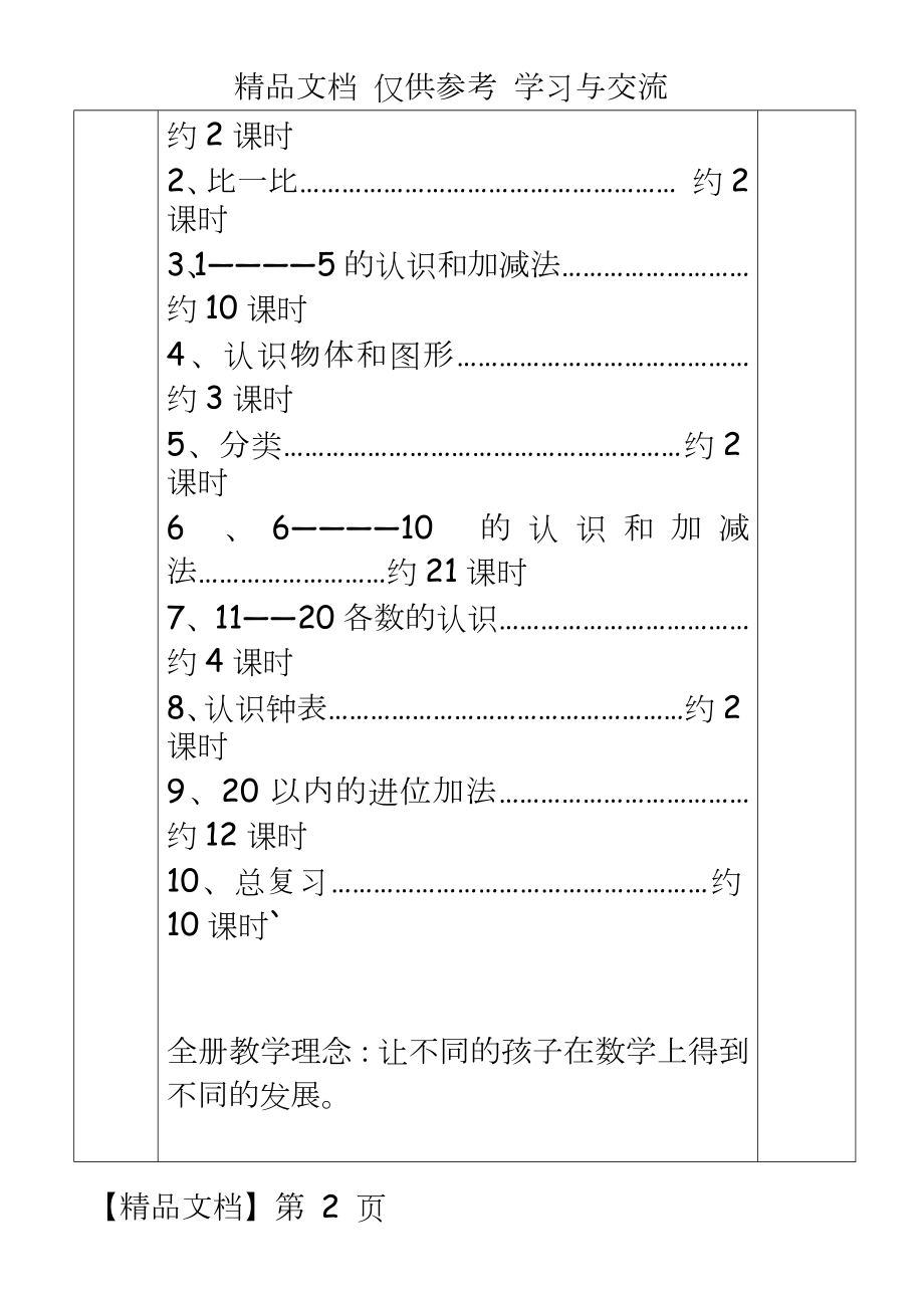 人教版小学一年级上册数学全册教案表格式　.doc_第2页