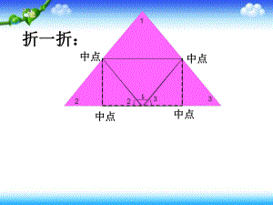 三角形内角和《折折》微课课件.ppt