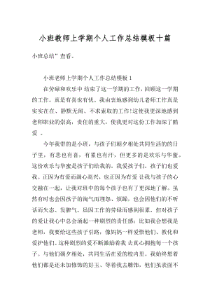 小班教师上学期个人工作总结模板十篇汇总.docx