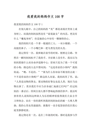 我爱我的妈妈作文100字例文.docx