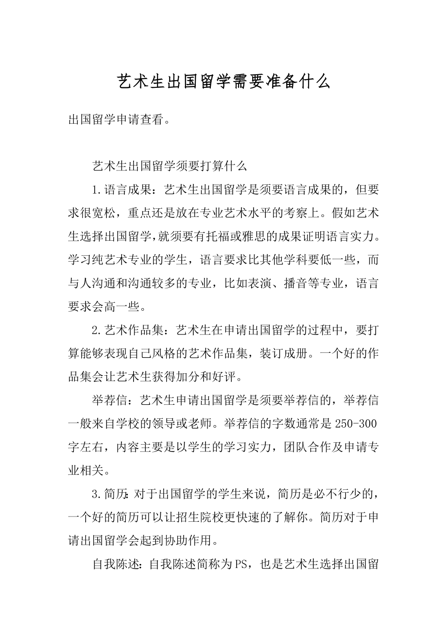 艺术生出国留学需要准备什么范文.docx_第1页