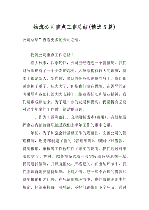 物流公司重点工作总结精编.docx