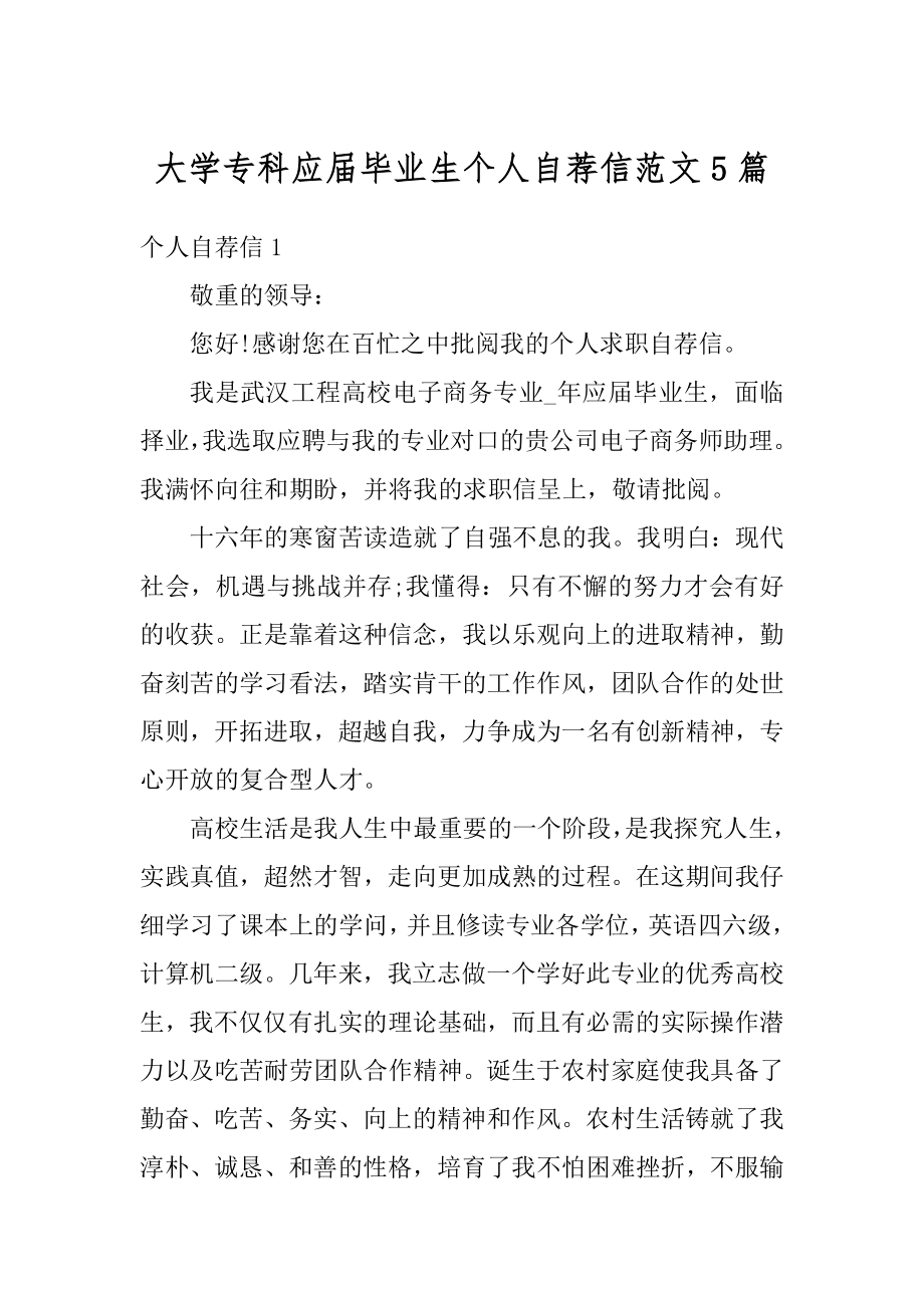 大学专科应届毕业生个人自荐信范文5篇范例.docx_第1页