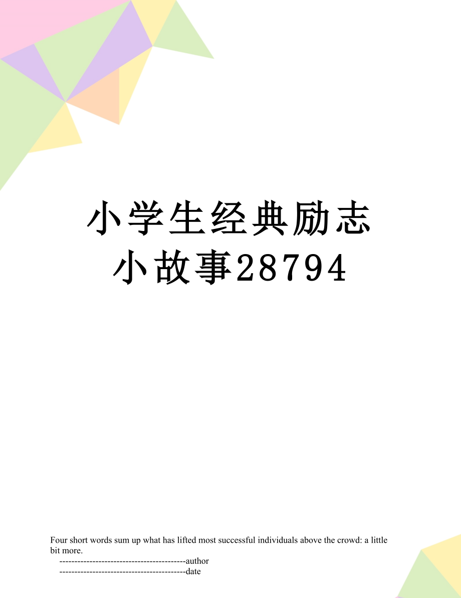 小学生经典励志小故事28794.doc_第1页