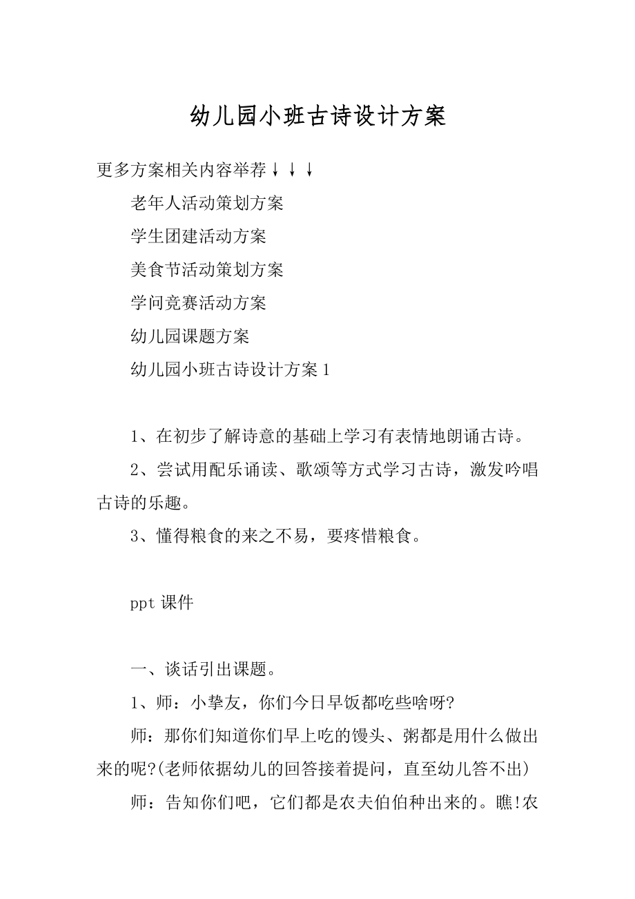 幼儿园小班古诗设计方案优质.docx_第1页