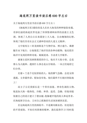 海底两万里读书读后感600字左右汇编.docx