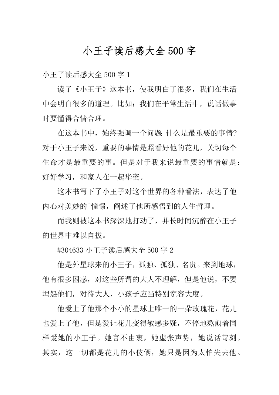 小王子读后感大全500字汇总.docx_第1页